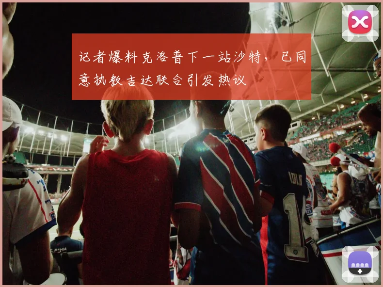 记者爆料克洛普下一站沙特,已同意执教吉达联合引发热议