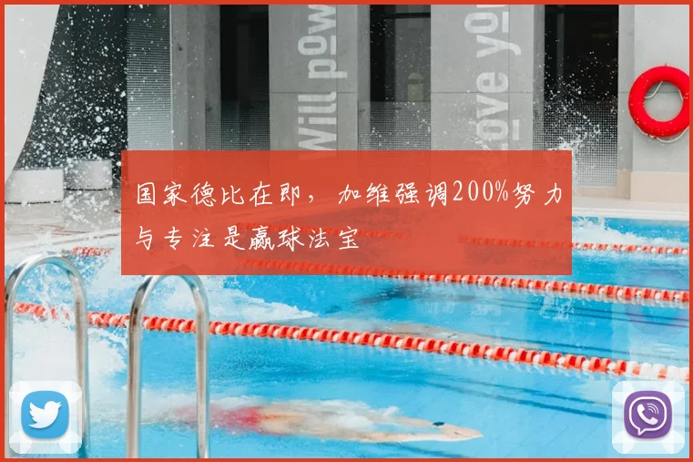 国家德比在即,加维强调200%努力与专注是赢球法宝