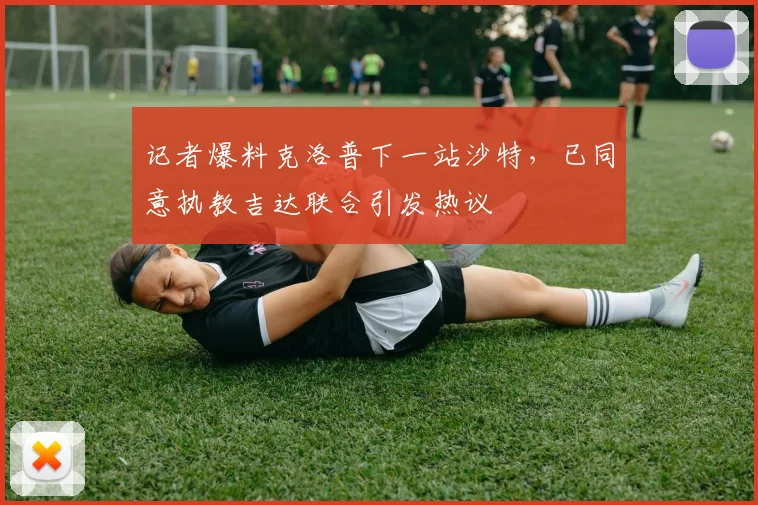 记者爆料克洛普下一站沙特，已同意执教吉达联合引发热议